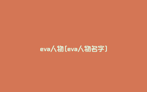 eva人物[eva人物名字]