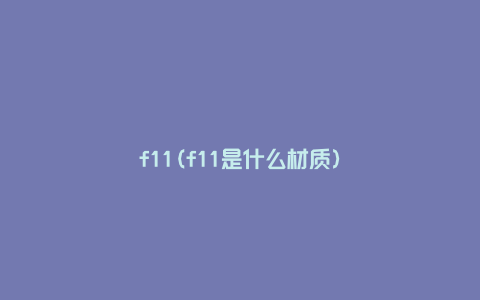 f11(f11是什么材质)