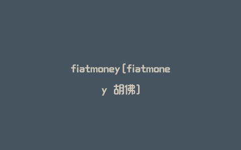 fiatmoney[fiatmoney 胡佛]