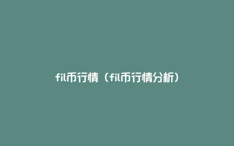 fil币行情（fil币行情分析）