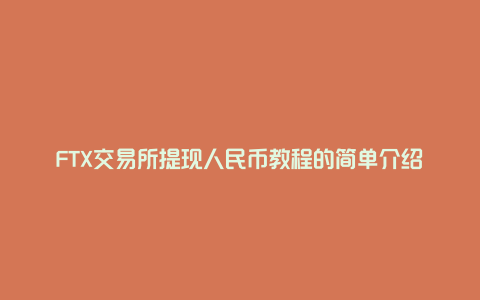 FTX交易所提现人民币教程的简单介绍