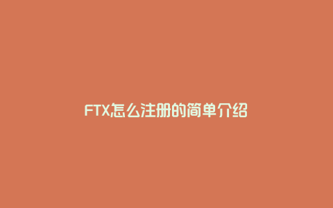 FTX怎么注册的简单介绍