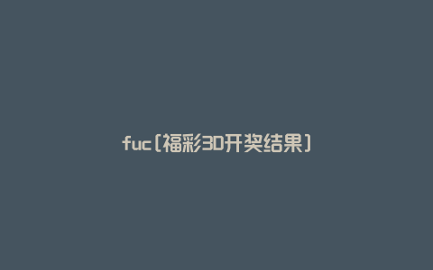 fuc[福彩3D开奖结果]