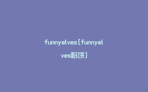 funnyelves[funnyelves粉饼]