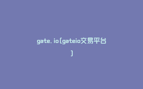 gate.io[gateio交易平台]