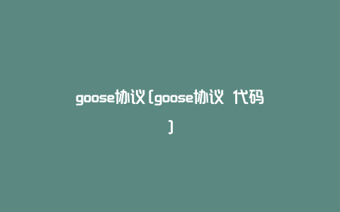 goose协议[goose协议 代码]