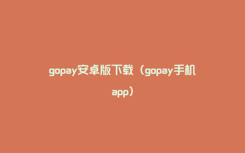 gopay安卓版下载（gopay手机app）