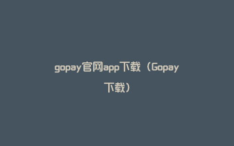 gopay官网app下载（Gopay下载）