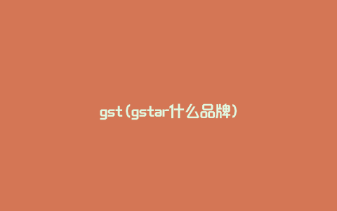 gst(gstar什么品牌)