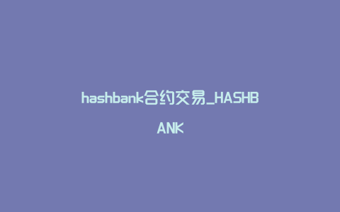 hashbank合约交易_HASHBANK