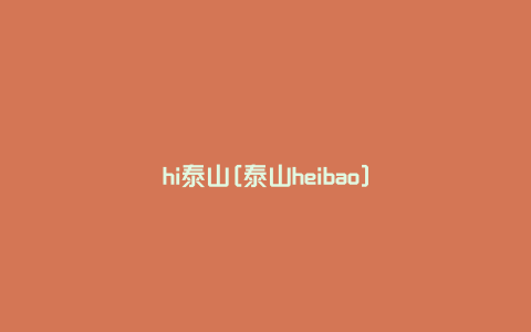 hi泰山[泰山heibao]