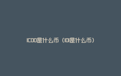 ICOO是什么币（IOI是什么币）