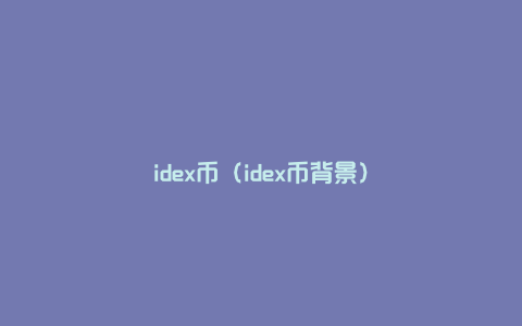 idex币（idex币背景）