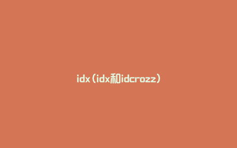 idx(idx和idcrozz)