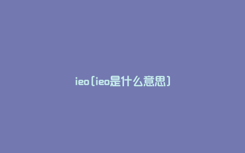 ieo[ieo是什么意思]