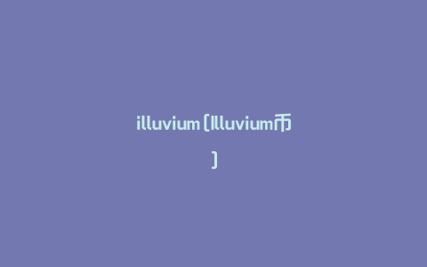 illuvium[Illuvium币]