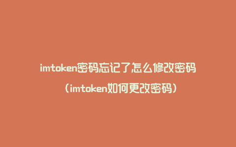 imtoken密码忘记了怎么修改密码（imtoken如何更改密码）