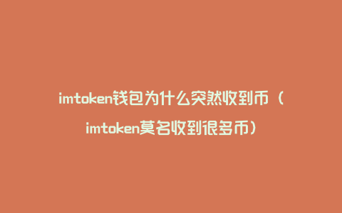 imtoken钱包为什么突然收到币（imtoken莫名收到很多币）