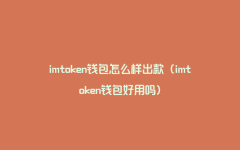 imtoken钱包怎么样出款（imtoken钱包好用吗）