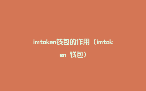 imtoken钱包的作用（imtoken 钱包）