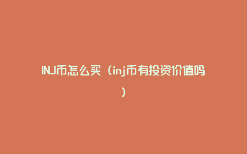 INJ币怎么买（inj币有投资价值吗）