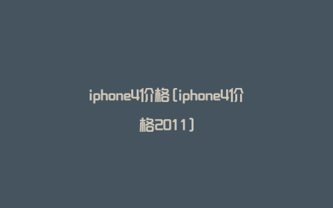 iphone4价格[iphone4价格2011]