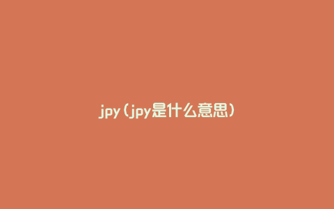 jpy(jpy是什么意思)