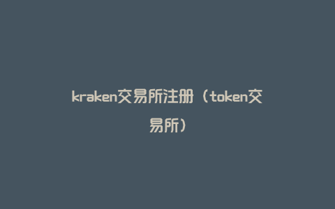 kraken交易所注册（token交易所）