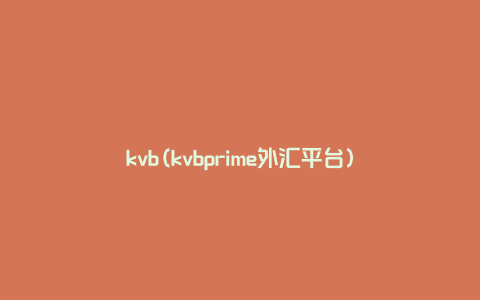 kvb(kvbprime外汇平台)