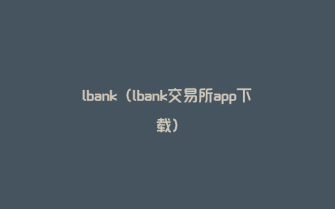 lbank（lbank交易所app下载）