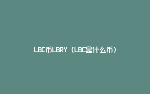 LBC币LBRY（LBC是什么币）