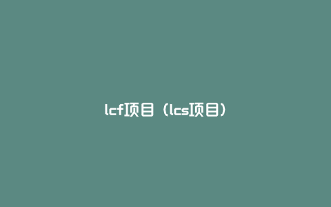 lcf项目（lcs项目）