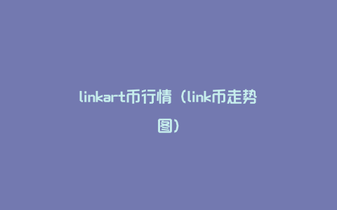 linkart币行情（link币走势图）