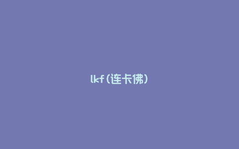 lkf(连卡佛)