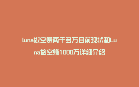 luna做空赚两千多万目前现状和Luna做空赚1000万详细介绍