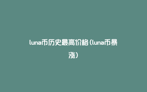 luna币历史最高价格(luna币暴涨)