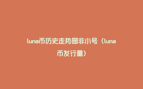 luna币历史走势图非小号（luna币发行量）