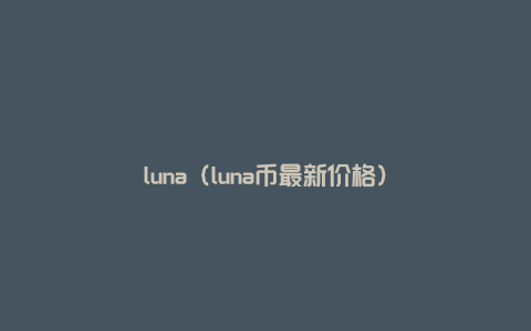 luna（luna币最新价格）