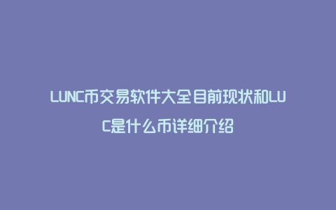 LUNC币交易软件大全目前现状和LUC是什么币详细介绍