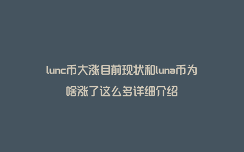 lunc币大涨目前现状和luna币为啥涨了这么多详细介绍