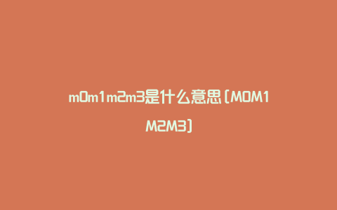 m0m1m2m3是什么意思[M0M1M2M3]