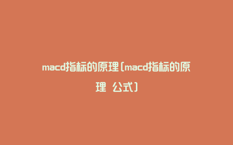 macd指标的原理[macd指标的原理 公式]