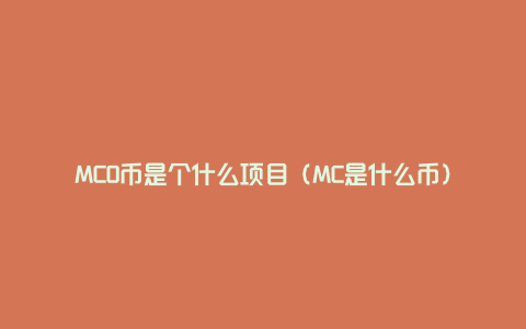 MCO币是个什么项目（MC是什么币）