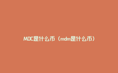 MDC是什么币（mdm是什么币）