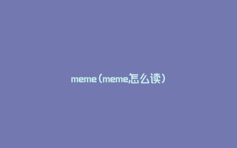 meme(meme怎么读)