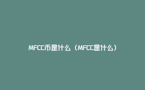 MFCC币是什么（MFCC是什么）