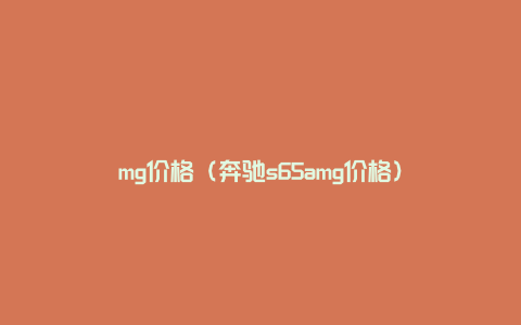 mg价格（奔驰s65amg价格）