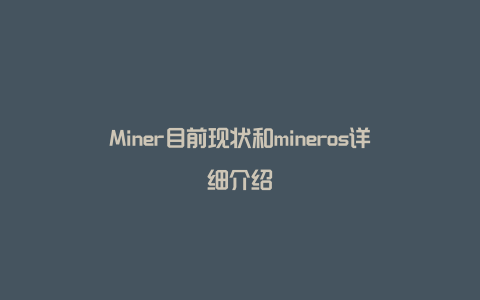 Miner目前现状和mineros详细介绍