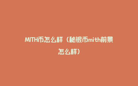 MITH币怎么样（秘银币mith前景怎么样）