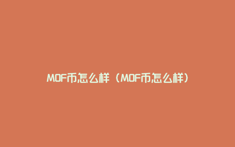 MOF币怎么样（MOF币怎么样）